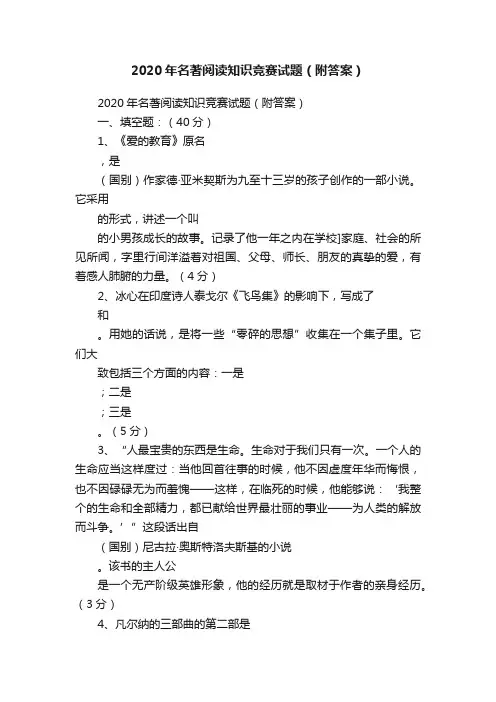 2020年名著阅读知识竞赛试题（附答案）