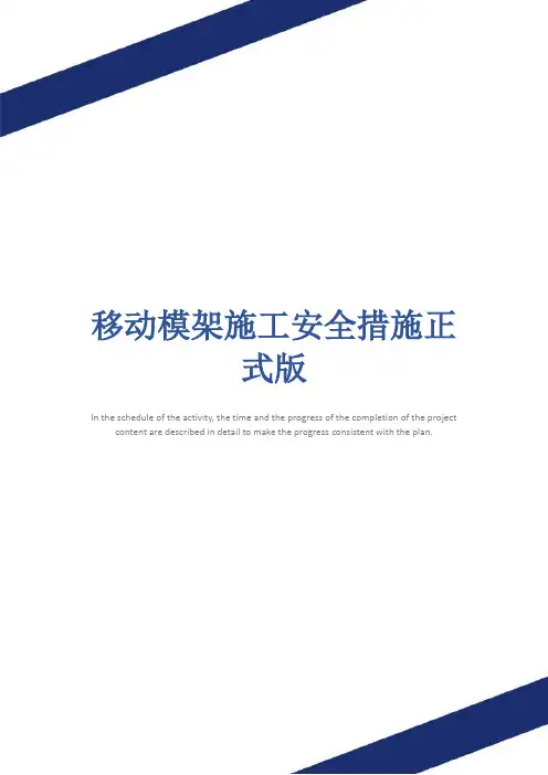 移动模架施工安全措施正式版