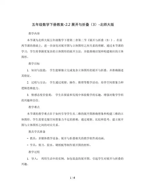 五年级数学下册教案-2.2 展开与折叠(3)-北师大版