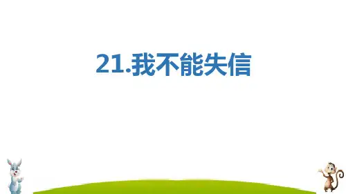 最新人教部编版三年级下册语文《我不能失信》精品ppt教学课件