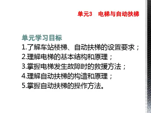 城市轨道交通车站设备-电梯与自动扶梯
