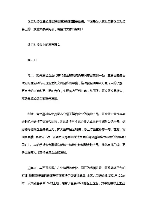 银企对接会上的发言稿