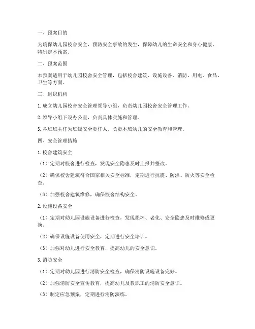 幼儿园校舍安全管理预案