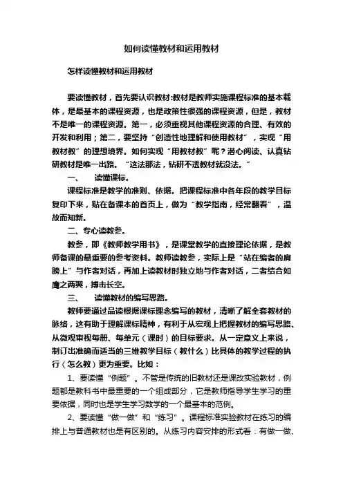如何读懂教材和运用教材