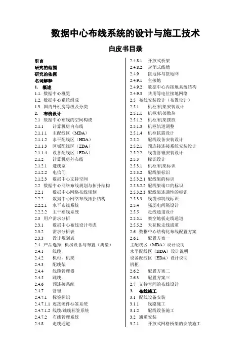 数据中心布线系统的设计与施工技术白皮书
