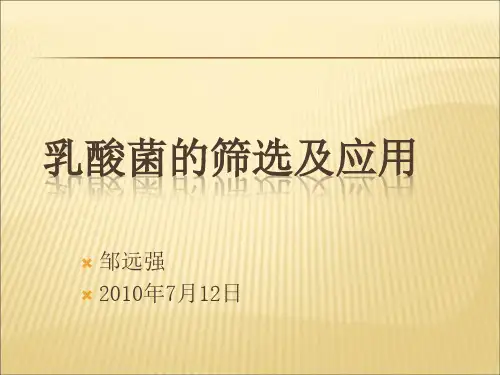 【课件】乳酸菌的筛选及应用PPT