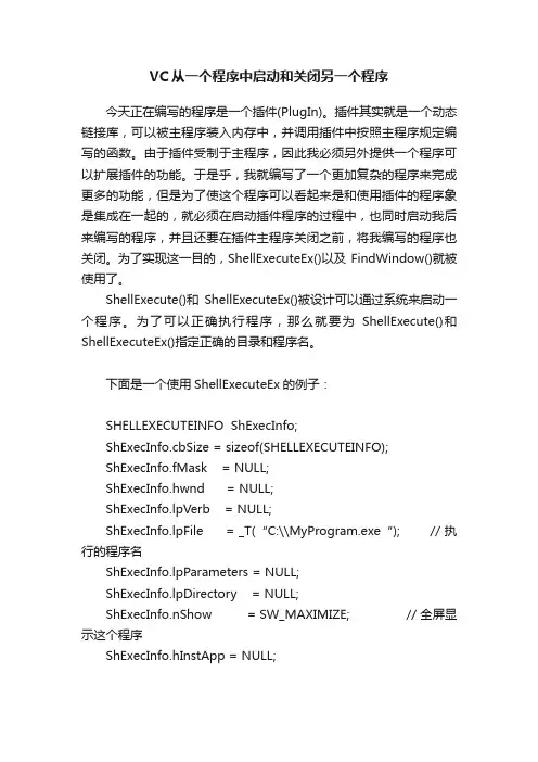 VC从一个程序中启动和关闭另一个程序