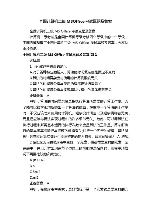 全国计算机二级MSOffice考试真题及答案