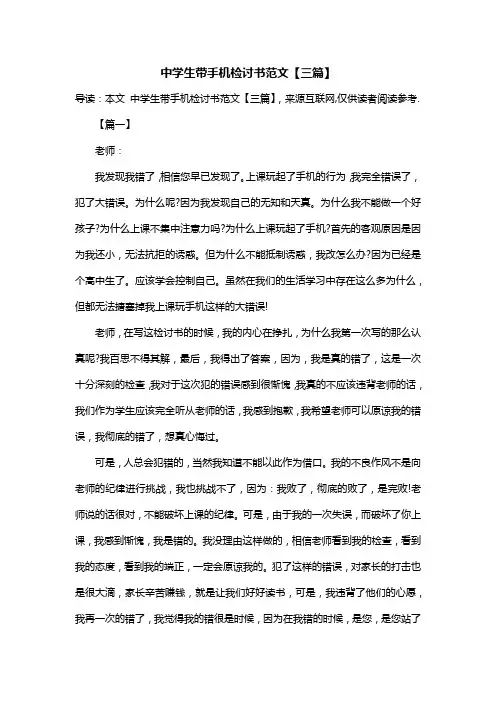 中学生带手机检讨书范文【三篇】