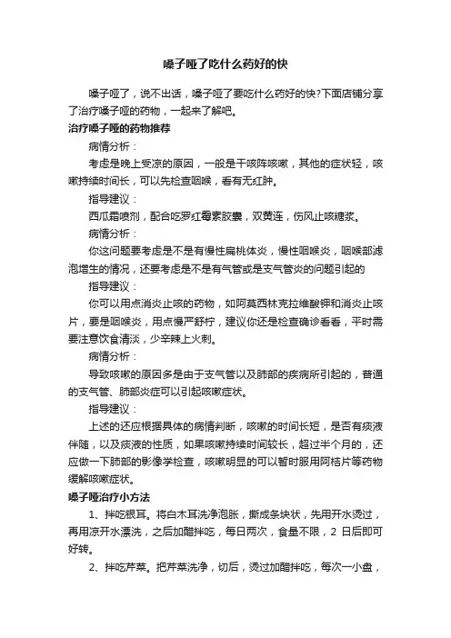 嗓子哑了吃什么药好的快