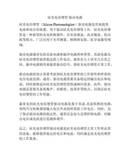 硅光电倍增管 驱动电源