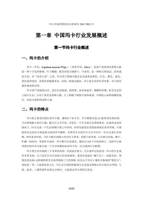 2015-2021年交玛卡市场营销状况分析报告