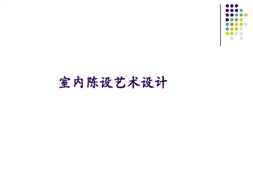 陈设艺术设计第一课概要