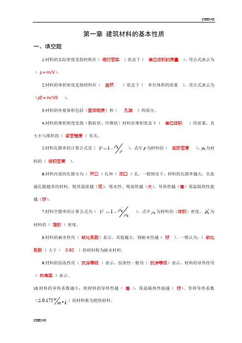 第一章-建筑材料的基本性质(附答案)