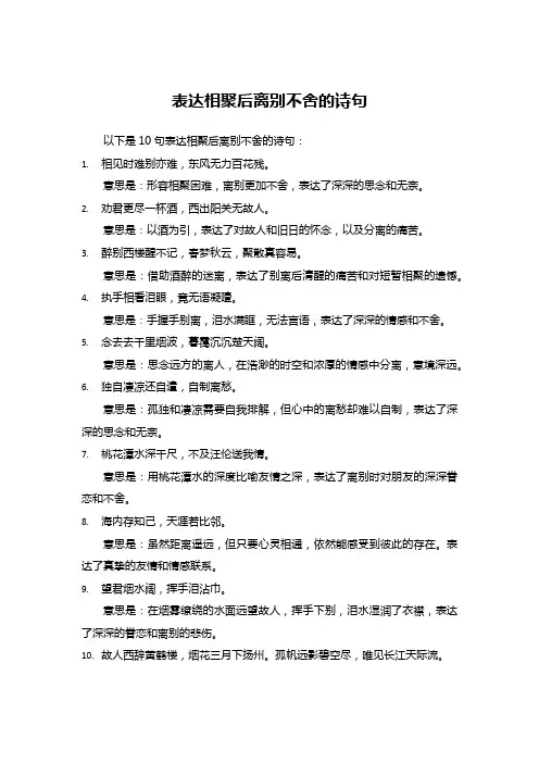 表达相聚后离别不舍的诗句