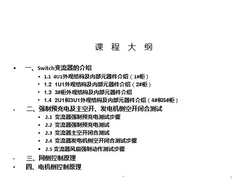 金风1.5MW风机switch变流器系统讲解PPT课件