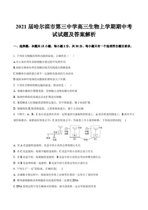 2021届哈尔滨市第三中学高三生物上学期期中考试试题及答案解析