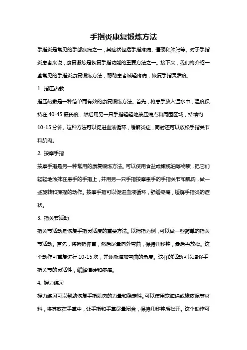 手指炎康复锻炼方法