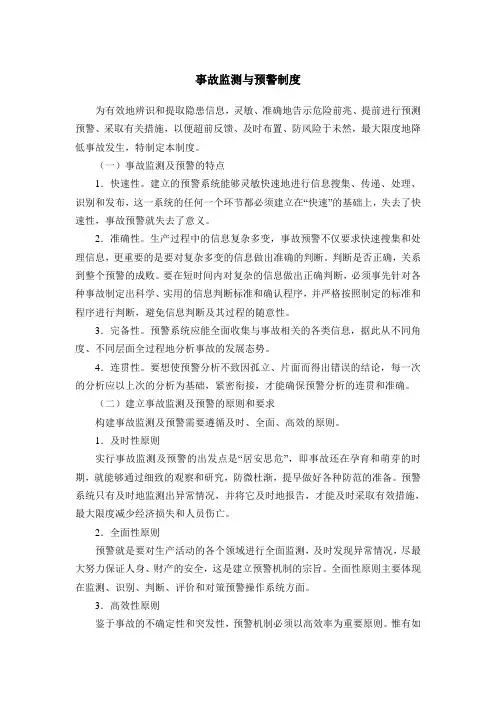 事故监测与预警制度