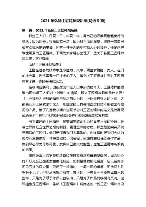 2021年弘扬工匠精神观后感[精选5篇]
