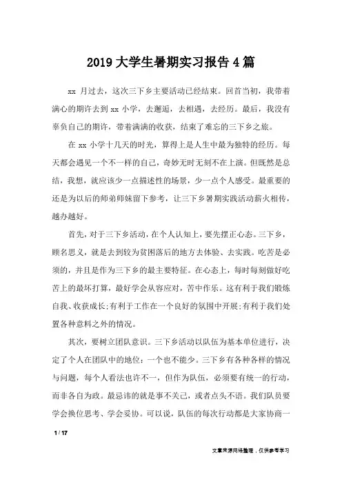 2019大学生暑期实习报告4篇_工作报告