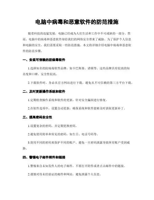 电脑中病毒和恶意软件的防范措施