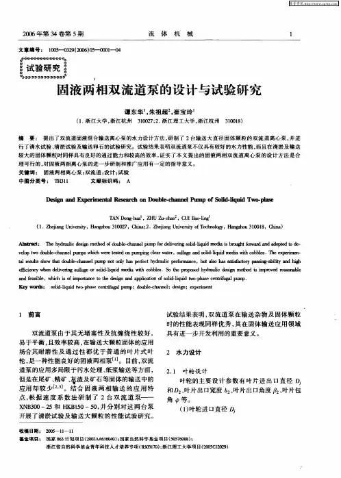 固液两相双流道泵的设计与试验研究