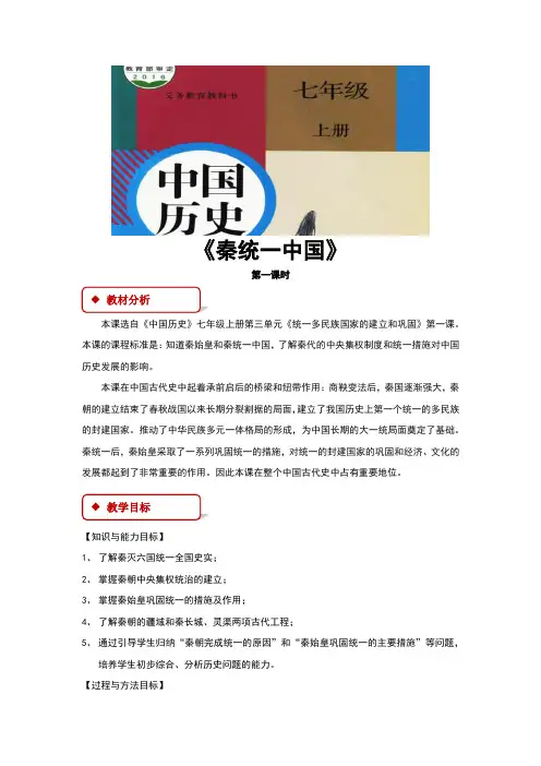 部编版七年级历史上册第9课《秦统一中国》优质教案