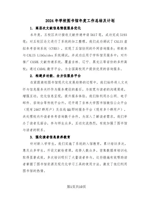 2024年学校图书馆年度工作总结及计划（四篇）