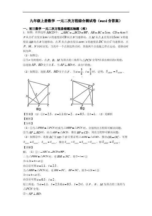 九年级上册数学 一元二次方程综合测试卷(word含答案)