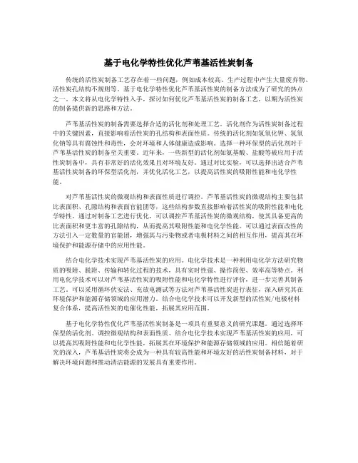 基于电化学特性优化芦苇基活性炭制备