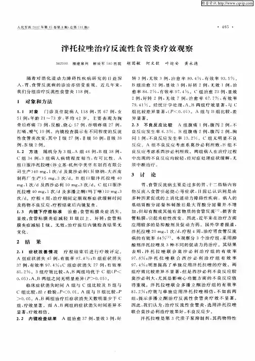 泮托拉唑治疗反流性食管炎疗效观察