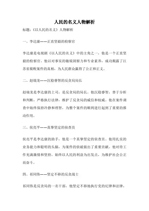 人民的名义人物解析