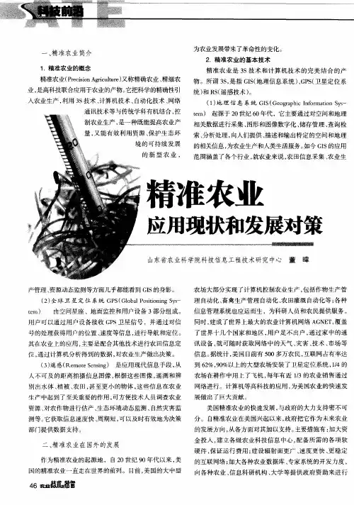 精准农业应用现状和发展对策