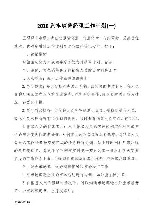 2018汽车销售经理工作计划(一)