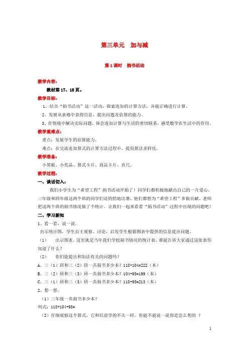 北师大版三年级数学上册第三单元加与减第1课时捐书活动教案