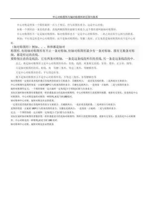 中心对称图形与轴对称图形的区别与联系