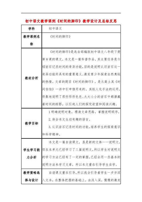 初中语文教学课例《时间的脚印》教学设计及总结反思