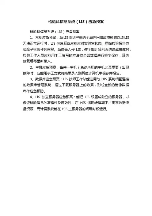 检验科信息系统（LIS）应急预案