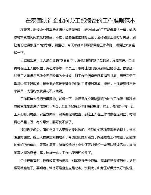 在泰国制造企业向劳工部报备的工作准则范本