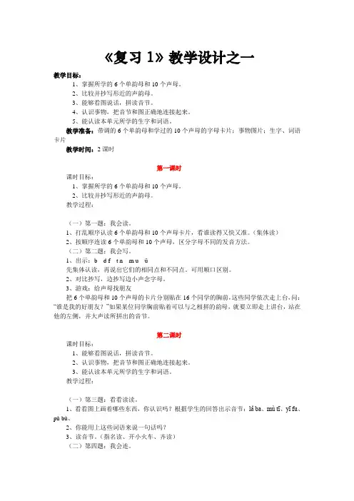 人教版小学语文一年级上册总复习教学设计教案精选(8篇)