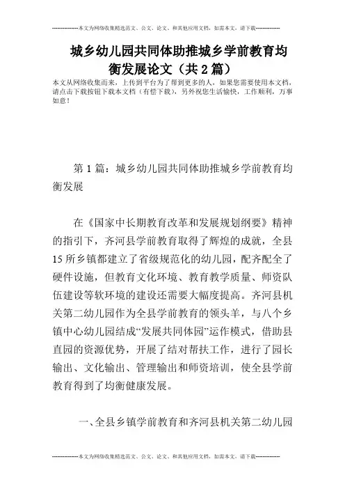 城乡幼儿园共同体助推城乡学前教育均衡发展论文(共2篇)