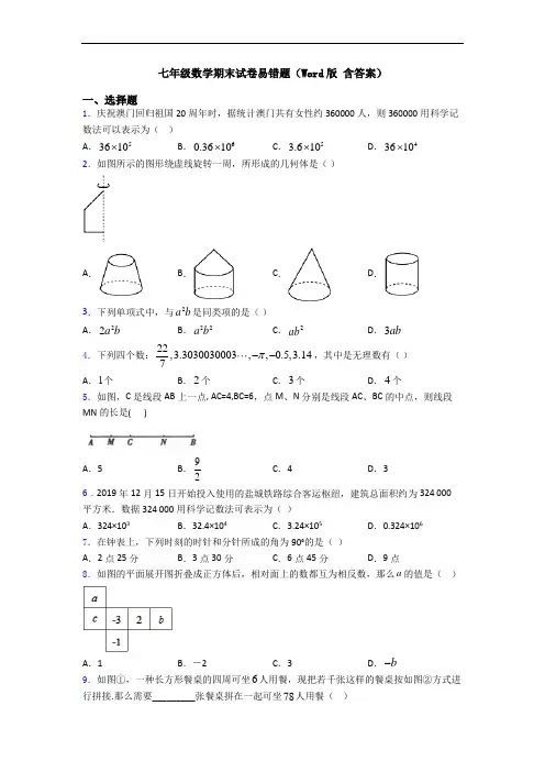 七年级数学期末试卷易错题(Word版 含答案)
