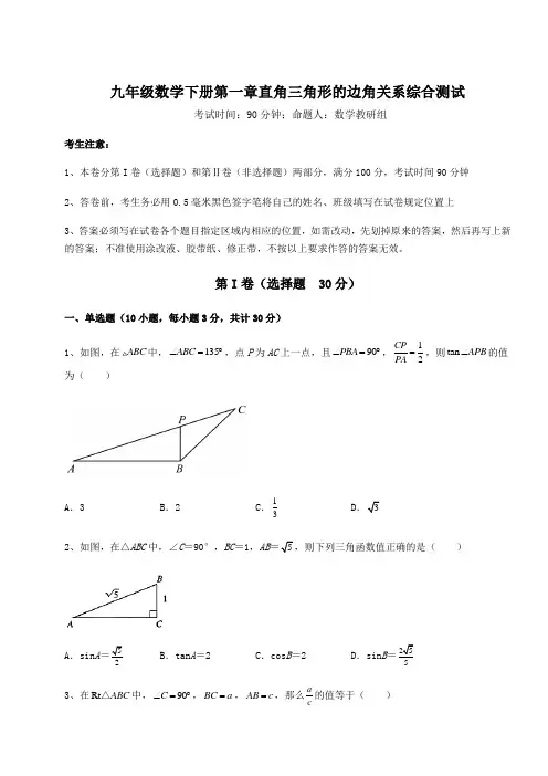 2022年最新北师大版九年级数学下册第一章直角三角形的边角关系综合测试试题(含答案解析)