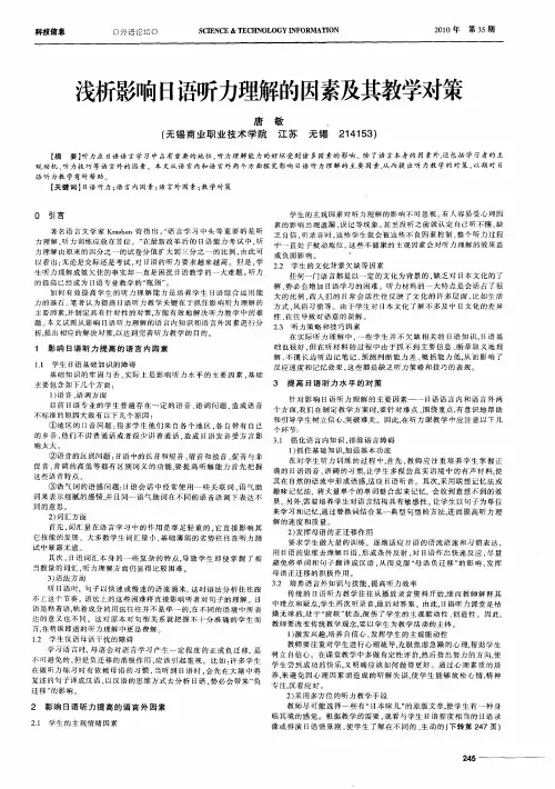浅析影响日语听力理解的因素及其教学对策