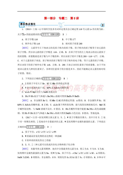 2018年高考化学二轮复习 第1部分 第5讲 物质结构、元素周期律课后热点强化 新人教版