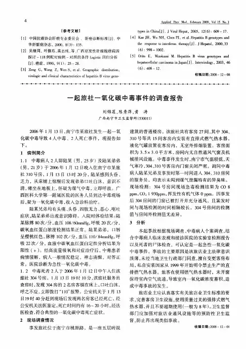 一起旅社一氧化碳中毒事件的调查报告