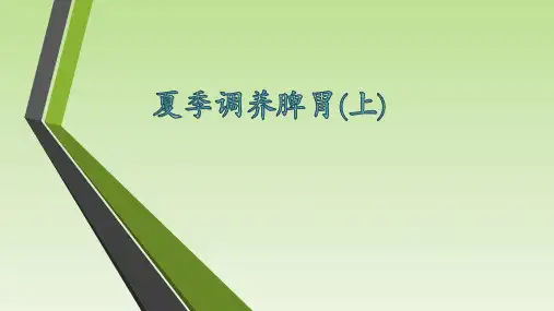 调养脾胃专题讲座