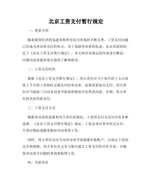 北京工资支付暂行规定