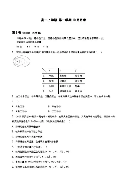 2021届高一上学期 第一学期10月月考(10月份月考)(word含答案版)